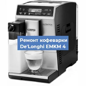 Замена дренажного клапана на кофемашине De'Longhi EMKM 4 в Челябинске
